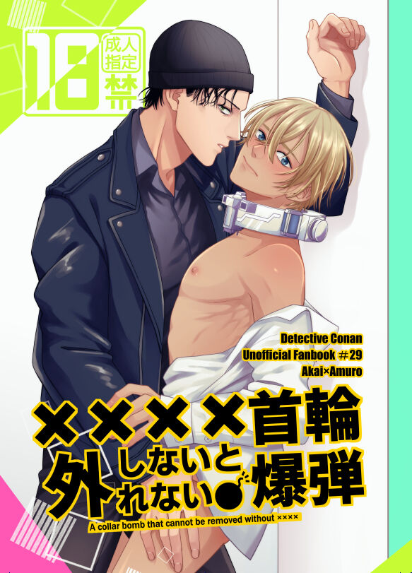 ××××しないと外れない首輪爆弾 page 1 full