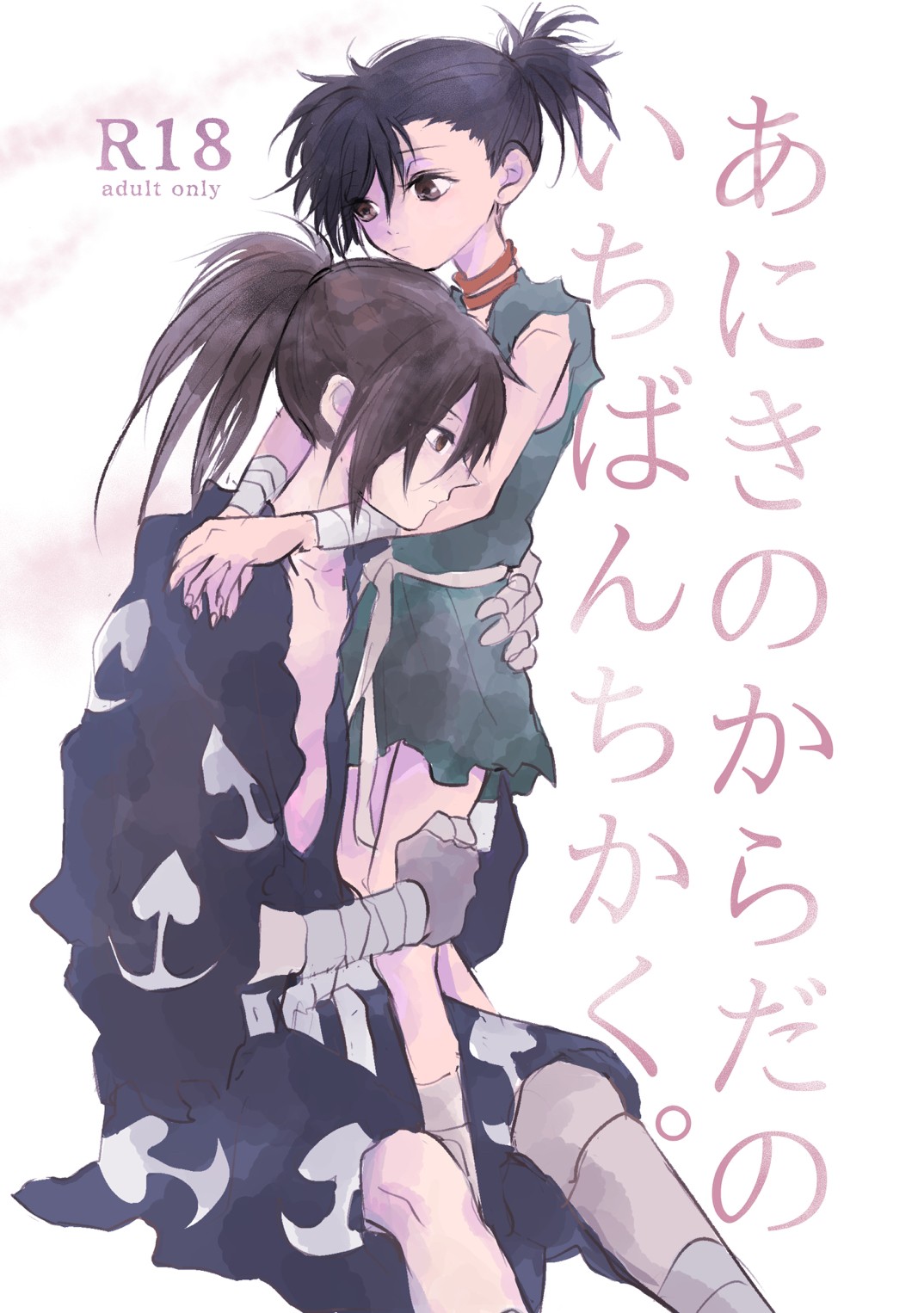 あにきのからだのいちばんちかく。 page 1 full