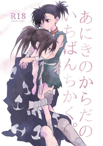 あにきのからだのいちばんちかく。 cover