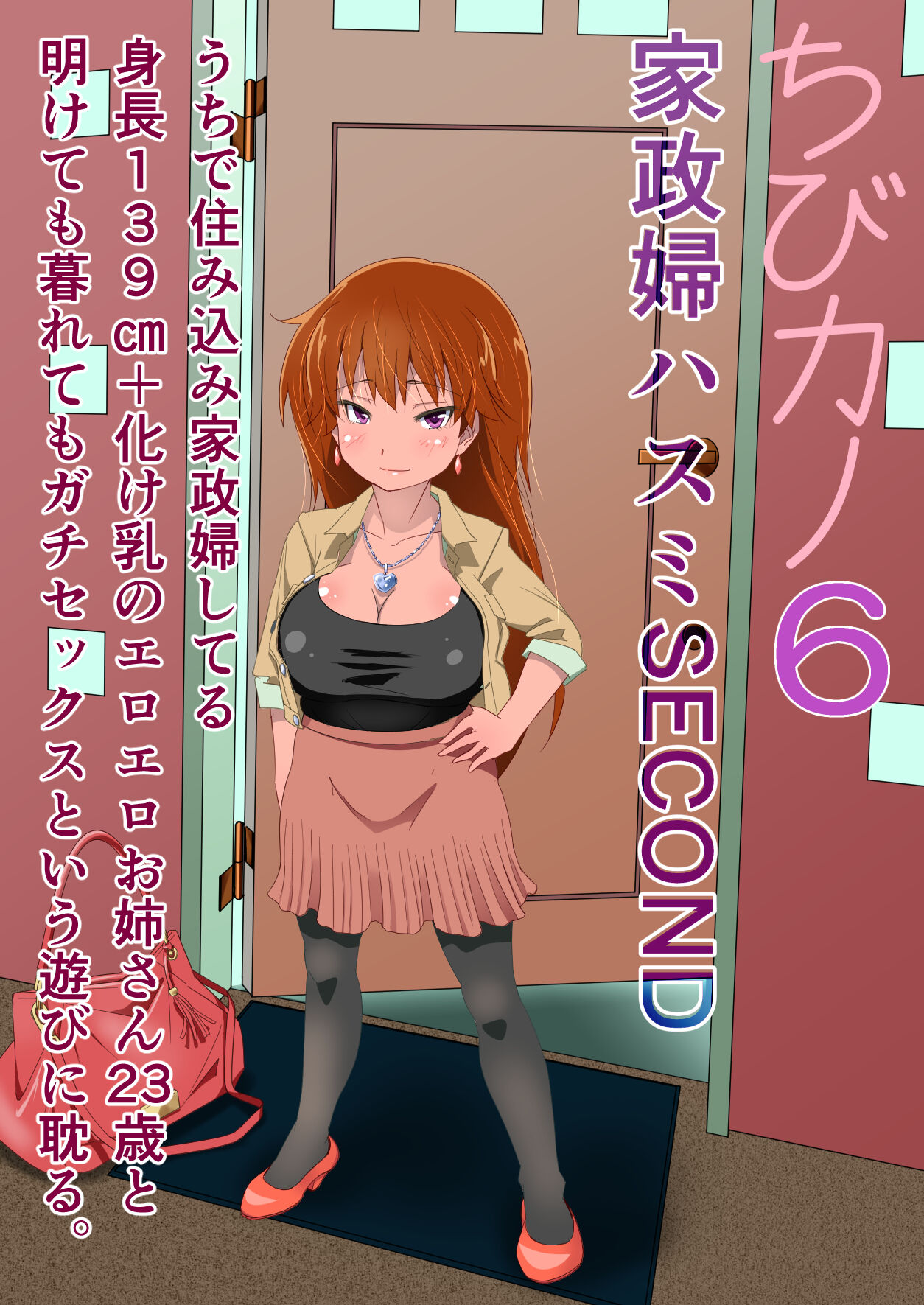 Chibi Kano 6 kasei-fu hasumi SECOND uchi de sumikomi kasei-fu shi teru shinchō 139 cm + bake chichi no eroero onēsan 23-sai to aketemokuretemo gachisekkusu to iu asobi ni fukeru. page 1 full