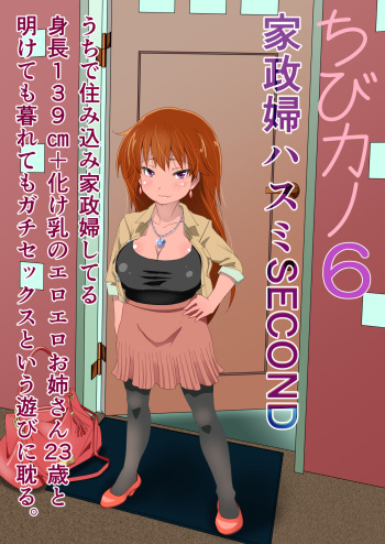 Chibi Kano 6 kasei-fu hasumi SECOND uchi de sumikomi kasei-fu shi teru shinchō 139 cm + bake chichi no eroero onēsan 23-sai to aketemokuretemo gachisekkusu to iu asobi ni fukeru. cover
