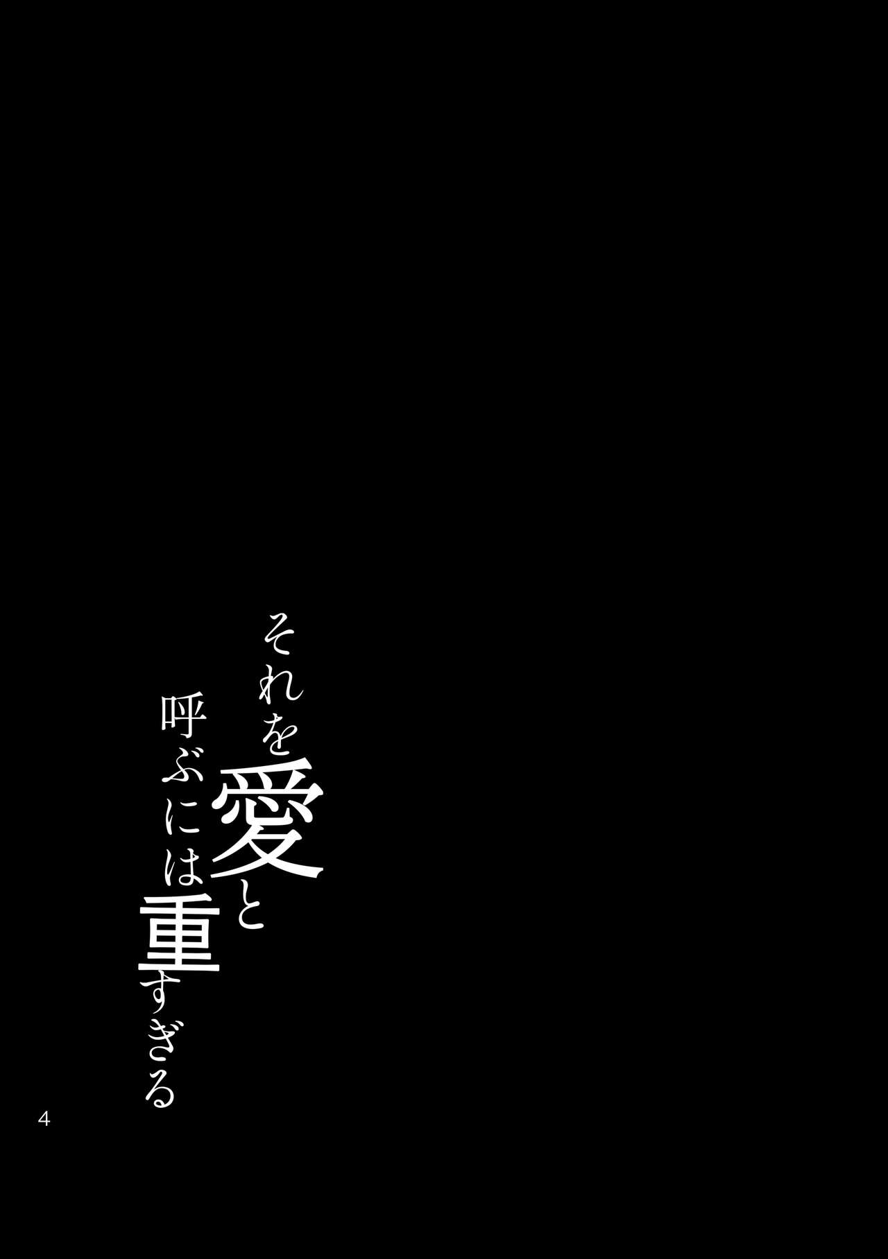 Sore o Ai to Yobu ni wa Omo Sugiru page 4 full