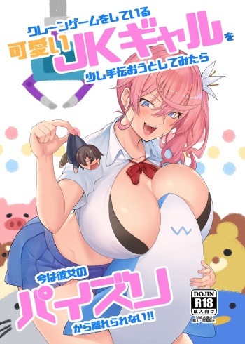 Kureengeemu o shite iru kawaii JK gyaru o sukoshi tetsudaou to shite mitara ima wa kanojo no paizuri kara hanare rarenai! ! cover