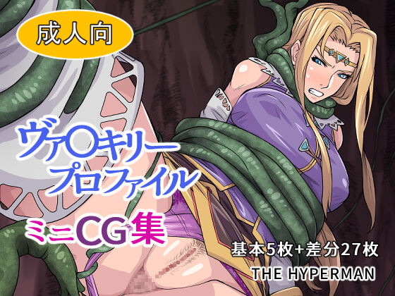 ヴァ〇キリープロファイル ミニCG集 page 1 full