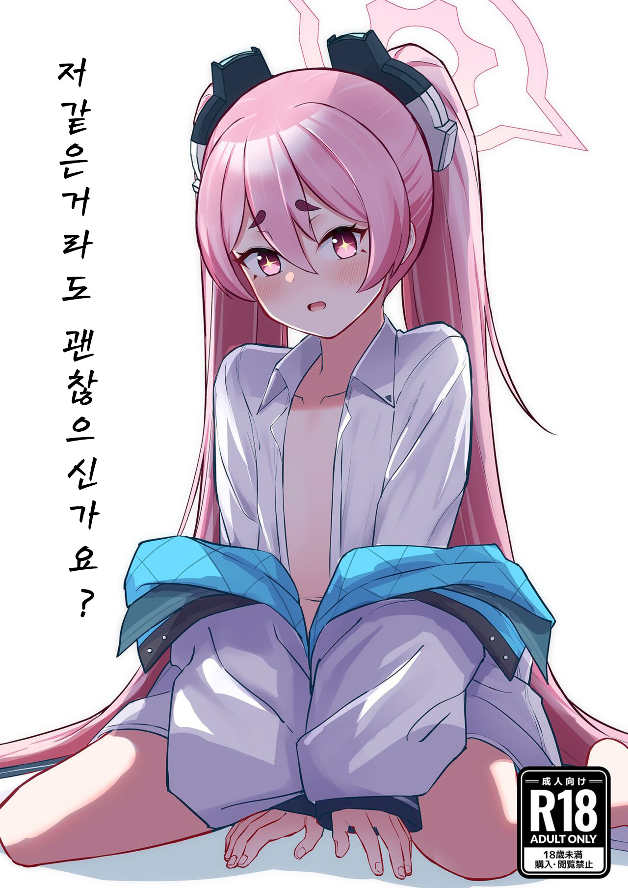 Watashi Nanka de Iin desu ka? | 저 같은거라도 괜찮으신가요? page 1 full