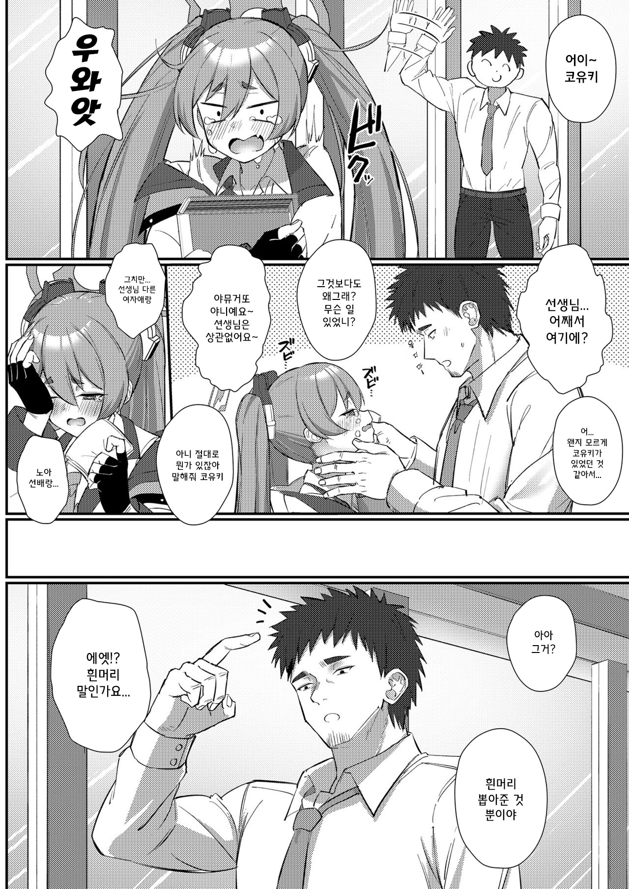 Watashi Nanka de Iin desu ka? | 저 같은거라도 괜찮으신가요? page 9 full