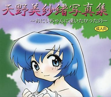 Amano Misao Shashin-shuu -Onii-chan ni Aitakatta no- page 1 full