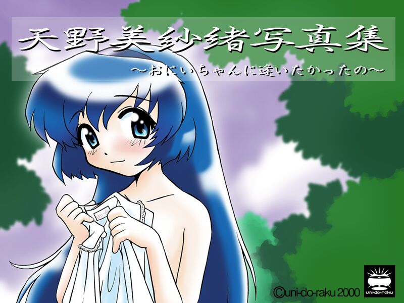 Amano Misao Shashin-shuu -Onii-chan ni Aitakatta no- page 3 full