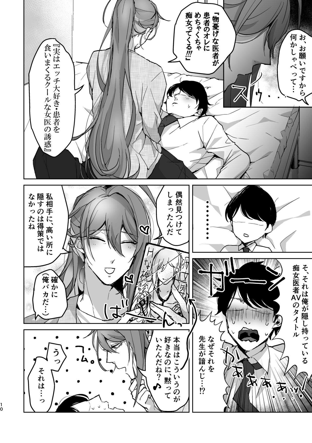 君が望むことなら、何でも♡ ~俺と寂雷と痴女医者AV~ page 9 full