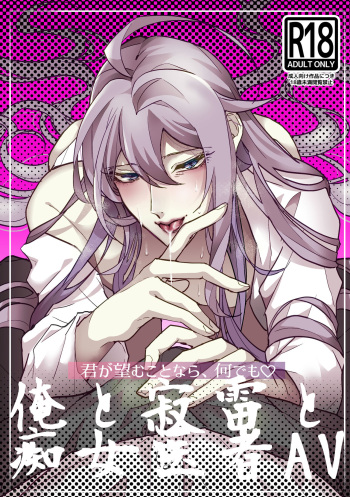 君が望むことなら、何でも♡ ~俺と寂雷と痴女医者AV~ cover
