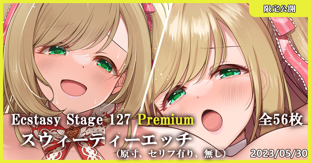 Ecstasy Stage 127 Premium スウィーティーエッチ page 1 full
