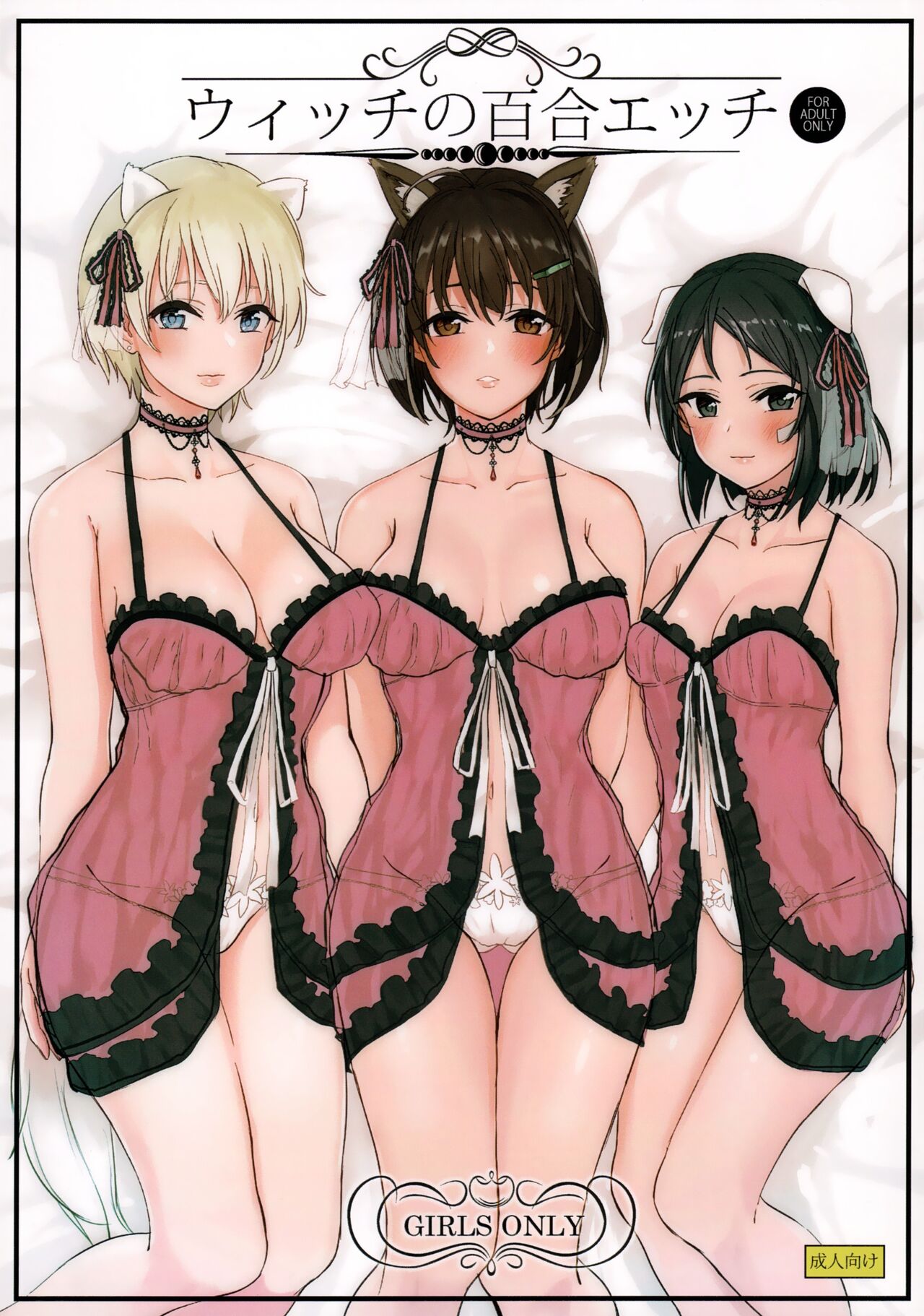 Witch no Yuri Ecchi page 1 full