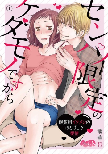 Senpai Gentei no Kedamonodesukara 〜 Kanshō-yō Ikemen no Hotobashiru Aijō〜 1-4 cover
