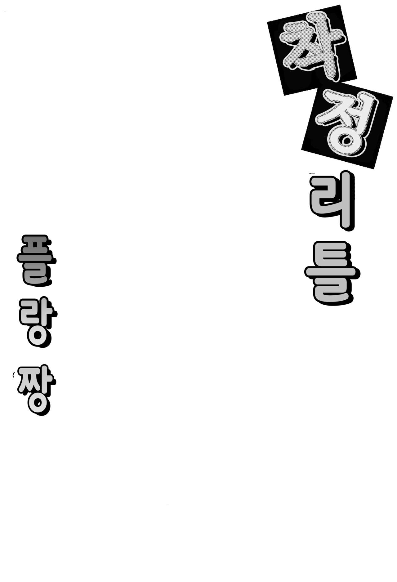 Sakusei Little Flan-chan | 착정 리틀 플랑짱 page 3 full