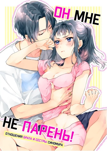 Kono Hito Kareshi ja Arimasen!! ~Shinomura Keimai no Jijou~ | Он мне не парень! cover