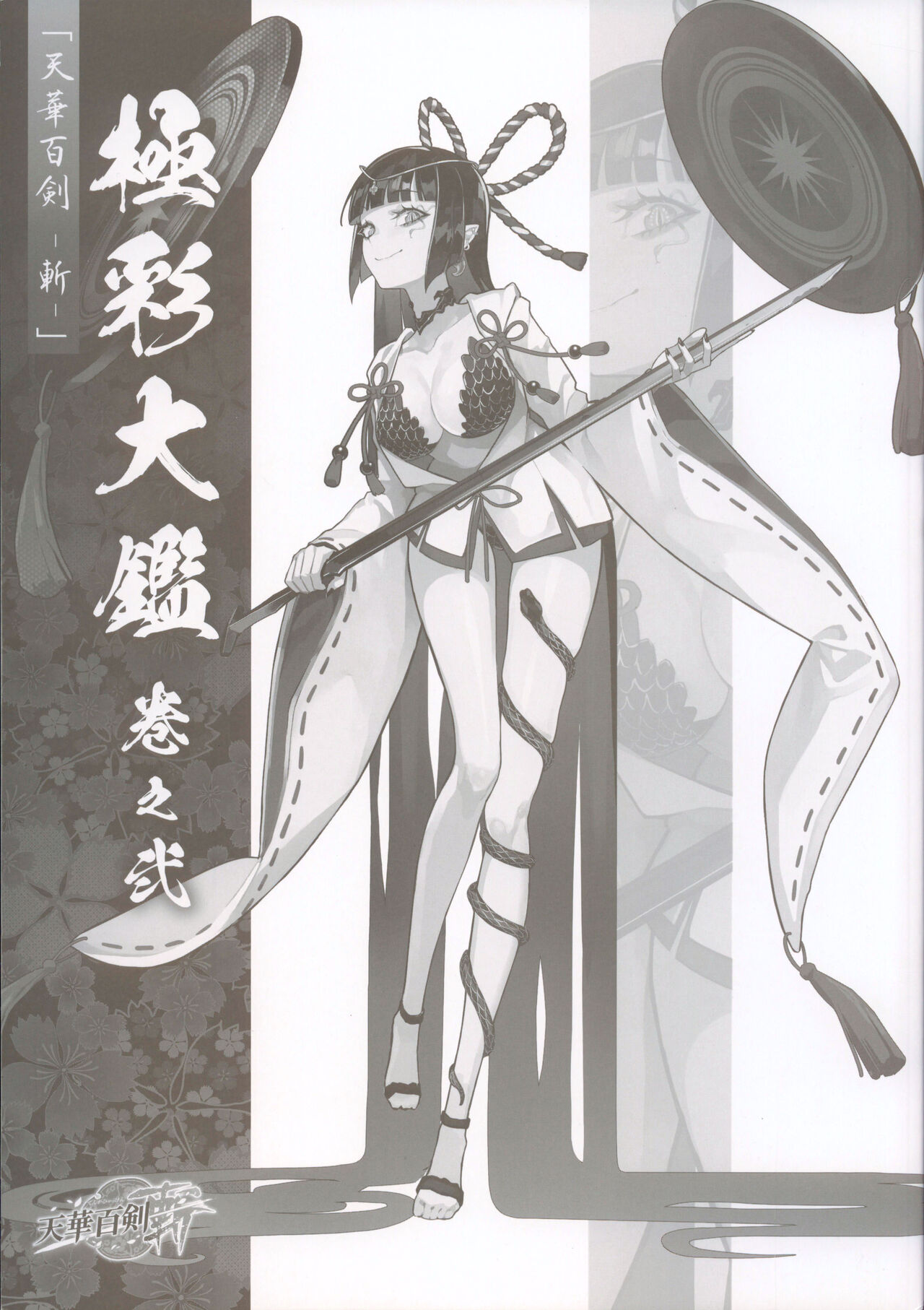 天华百剑 -斩- 设定资料集 极彩大鉴 卷之贰 page 6 full