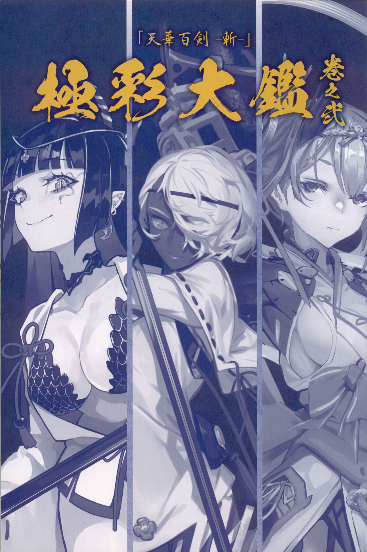 天华百剑 -斩- 设定资料集 极彩大鉴 卷之贰 page 8 full