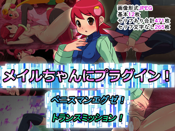 Meiru-chan ni Plug-in Penis-man Exe Transmission page 1 full