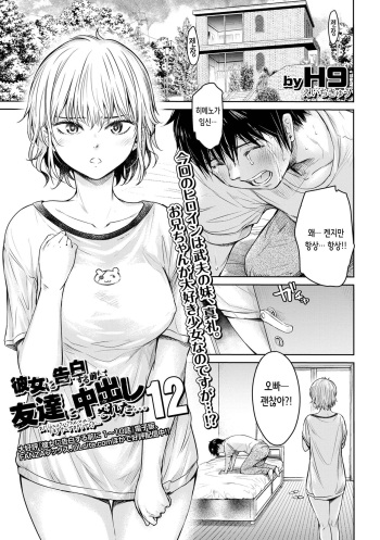 Kanojo ni Kokuhaku Suru Mae ni Tomodachi ni Nakadashi Sareta... 12 | 그녀에게 고백하기 전에 내 친구한테 질내사정 당했다… 12 cover
