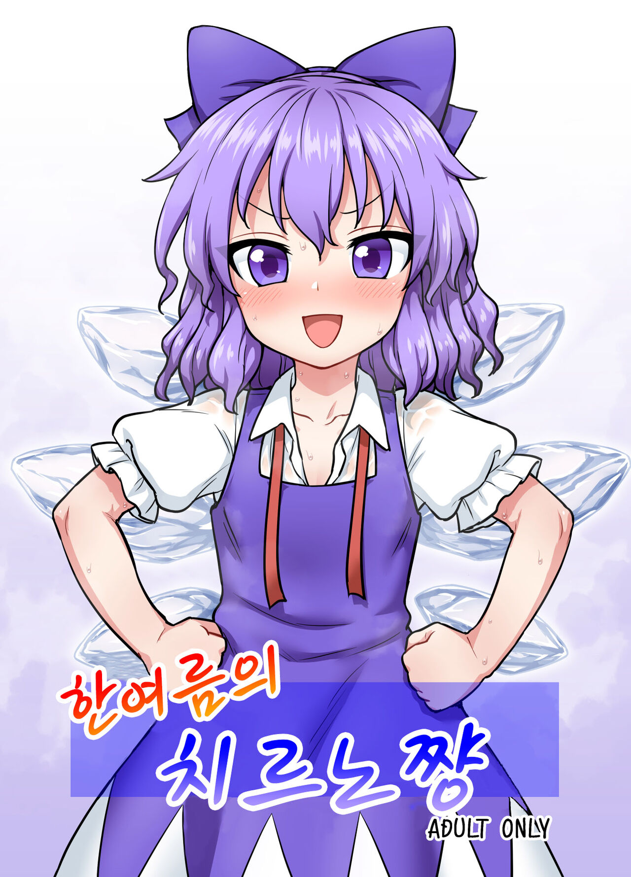 Manatsu no cirno-chan | 한여름의 치르노쨩 page 1 full