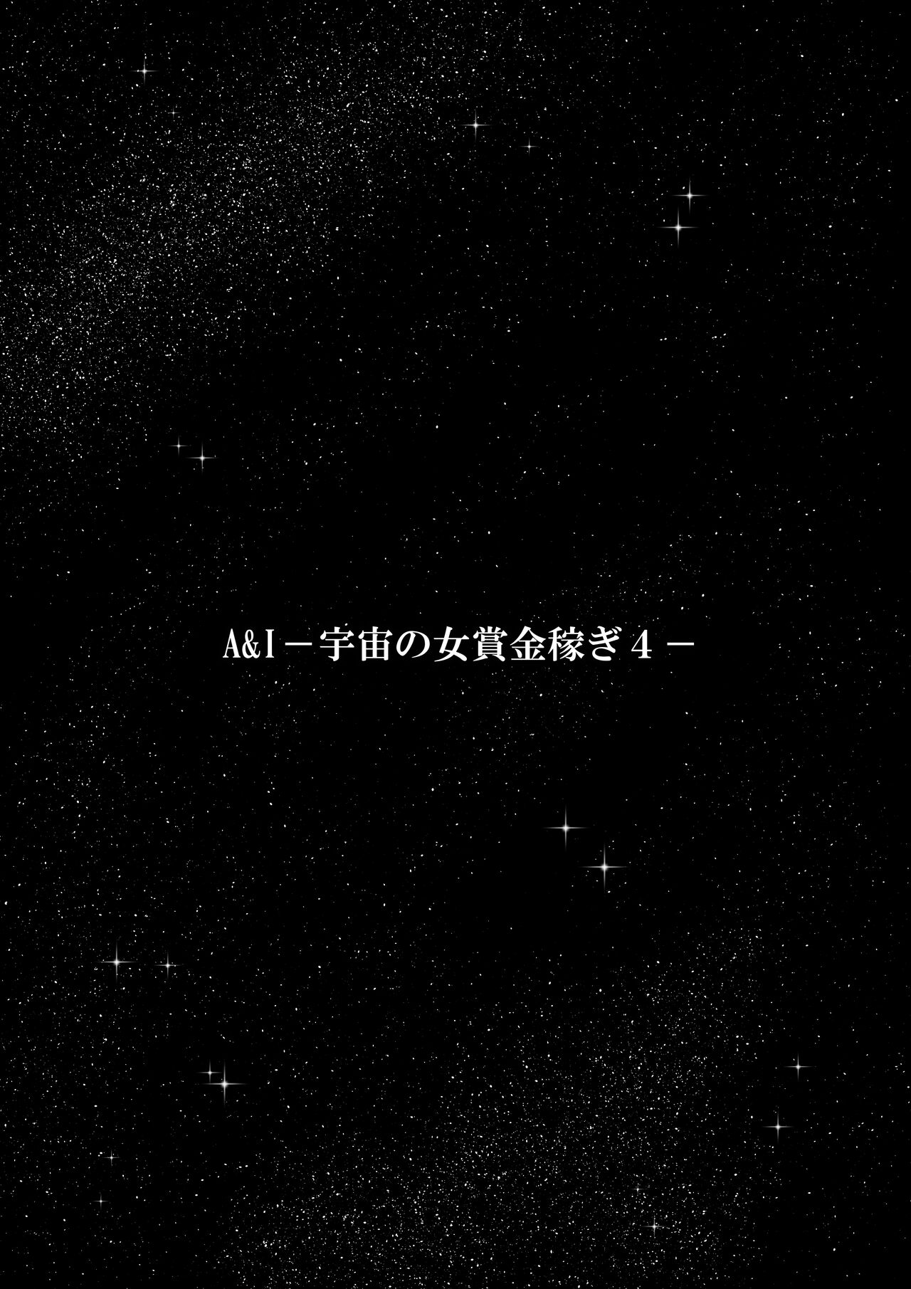 A &amp; I -Uchuu no Onna Shoukin Kasegi 4- page 3 full