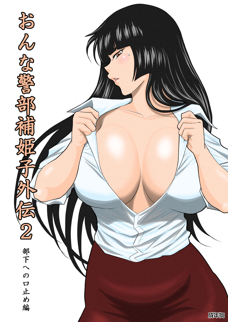Onna Keibuho Himeko Gaiden Buka e no Kuchidome-hen page 1 full