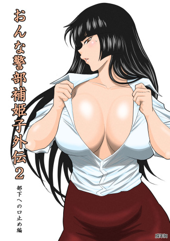 Onna Keibuho Himeko Gaiden Buka e no Kuchidome-hen cover