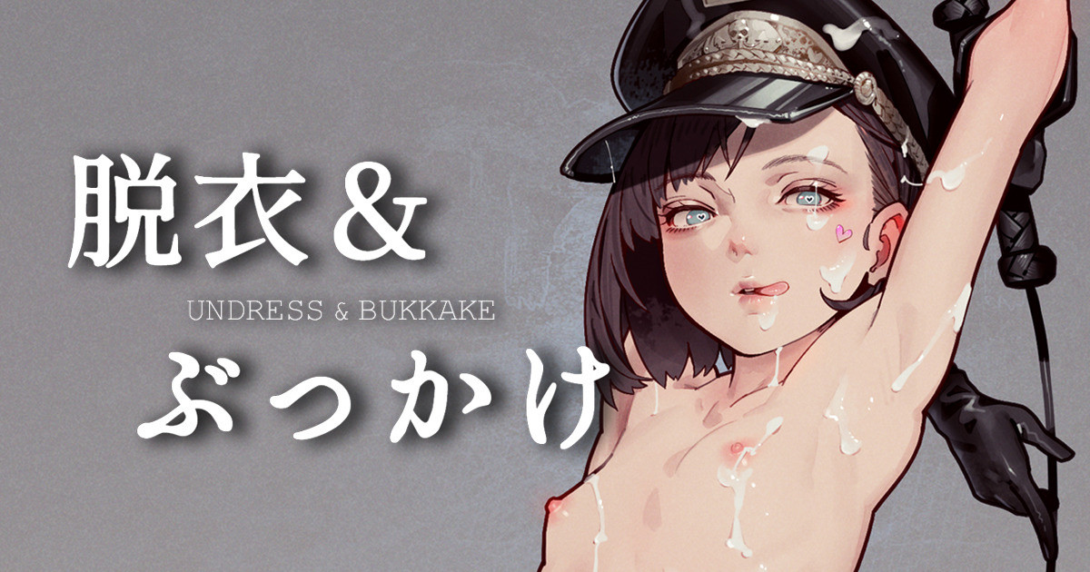 脱衣と射精 Undress&amp;Cum page 1 full