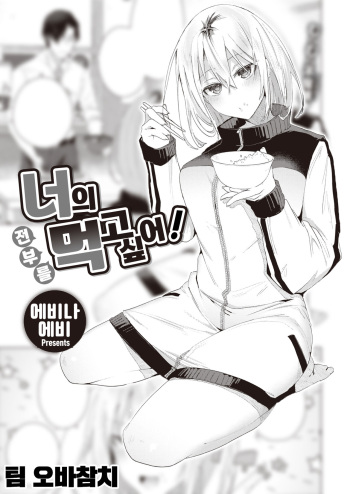 Kimi no Koto Zenbu Tabetai! | 너의 전부를 먹고 싶어! cover