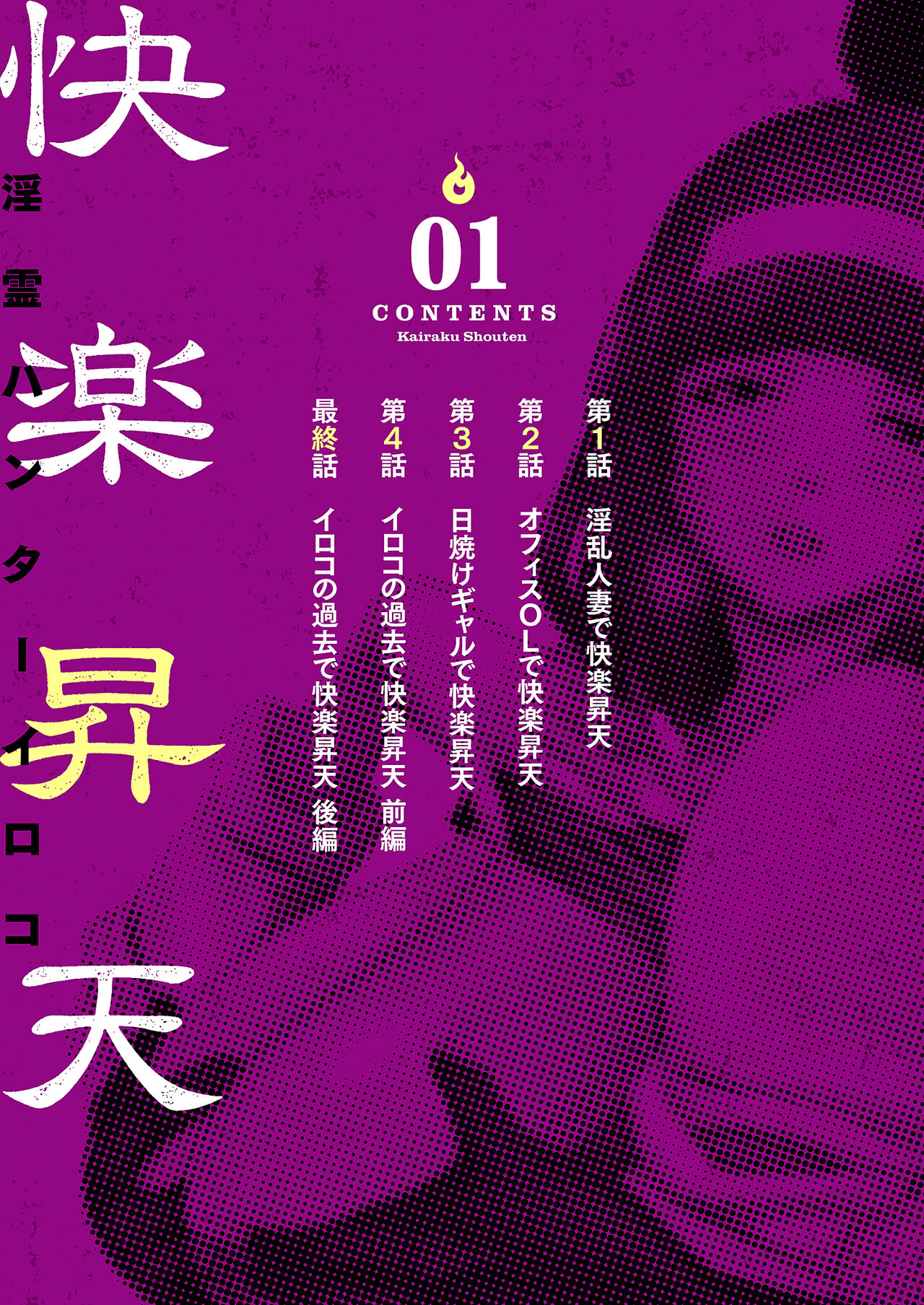 Kairaku Shouten 〜 Inrei Hanteriroko 〜 page 2 full