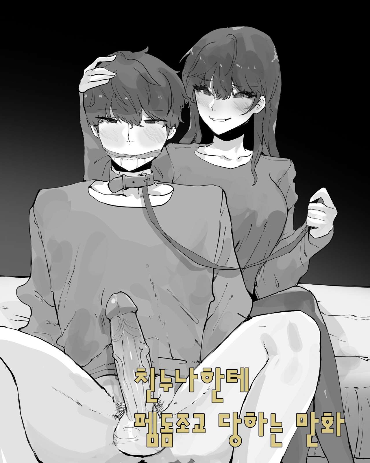 친누나한테 펨돔조교 당하는 만화 page 1 full