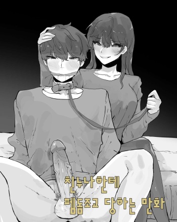 친누나한테 펨돔조교 당하는 만화 cover