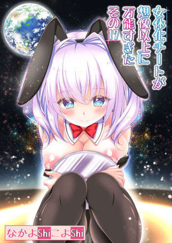 Nyotaika Cheat ga Souzou Ijou ni Bannou Sugita Sono 17 cover