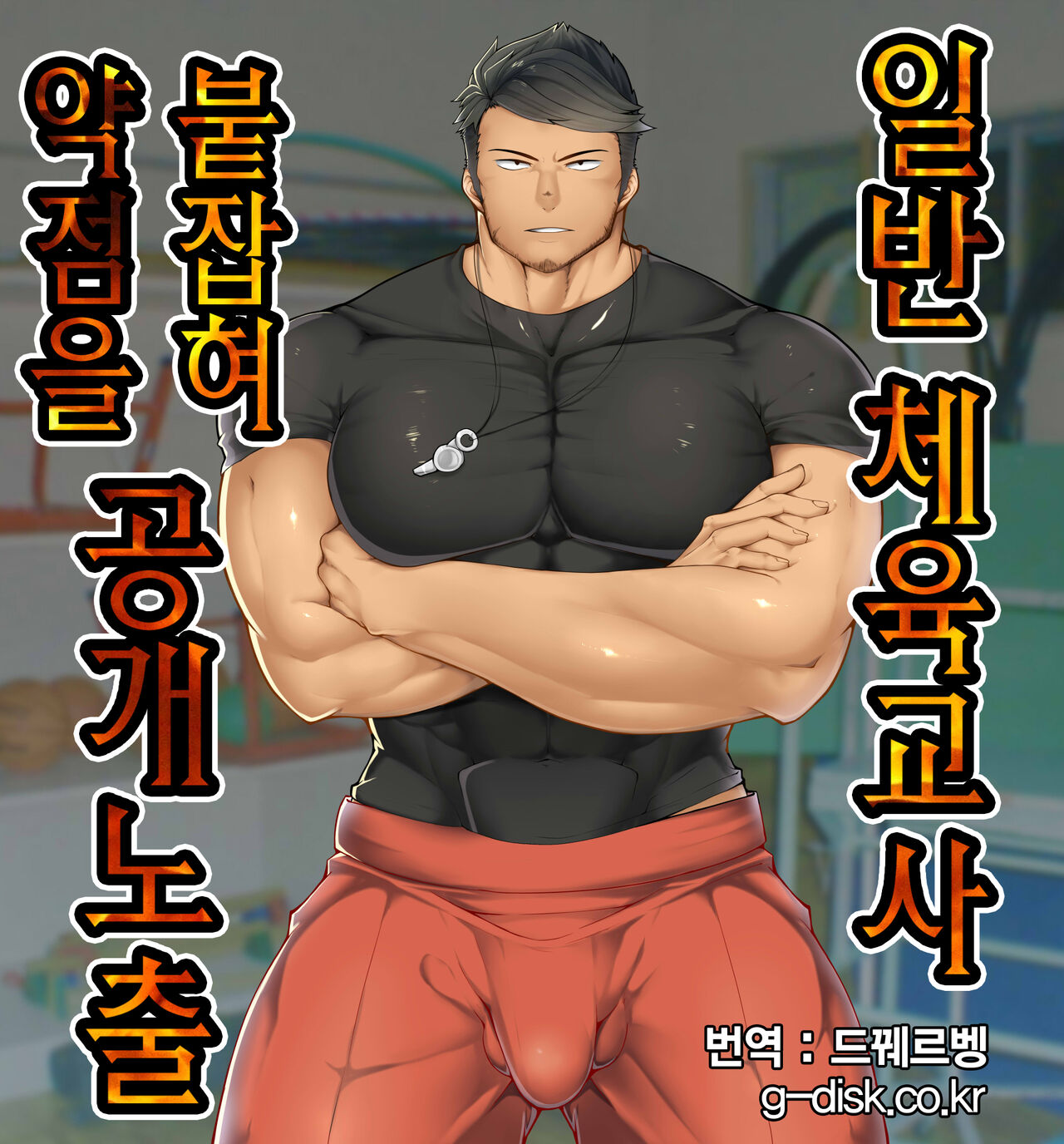 Nonke Taiiku Kyoushi , Zenra Roshutsu! | 일반 체육교사 약점을 붙잡혀 공개 노출 page 1 full