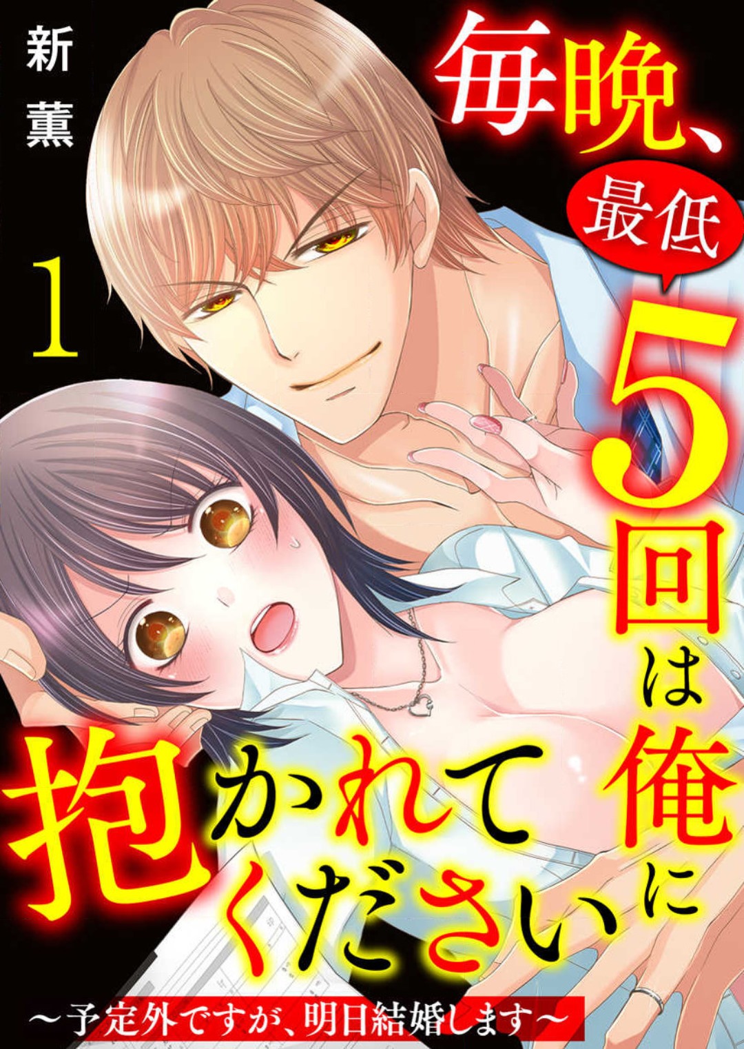 Maiban, Saitei 5-kai wa Ore ni Dakarete Kudasai - Yoteigai Desu ga, Ashita Kekkon Shimasu 1-12 page 1 full