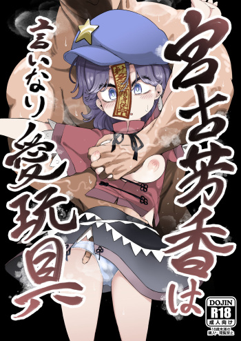 Miyako Yoshika wa Iinari Aigangu cover