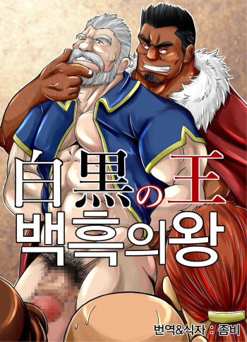 Shirokuro no Ou | 백흑의 왕 cover