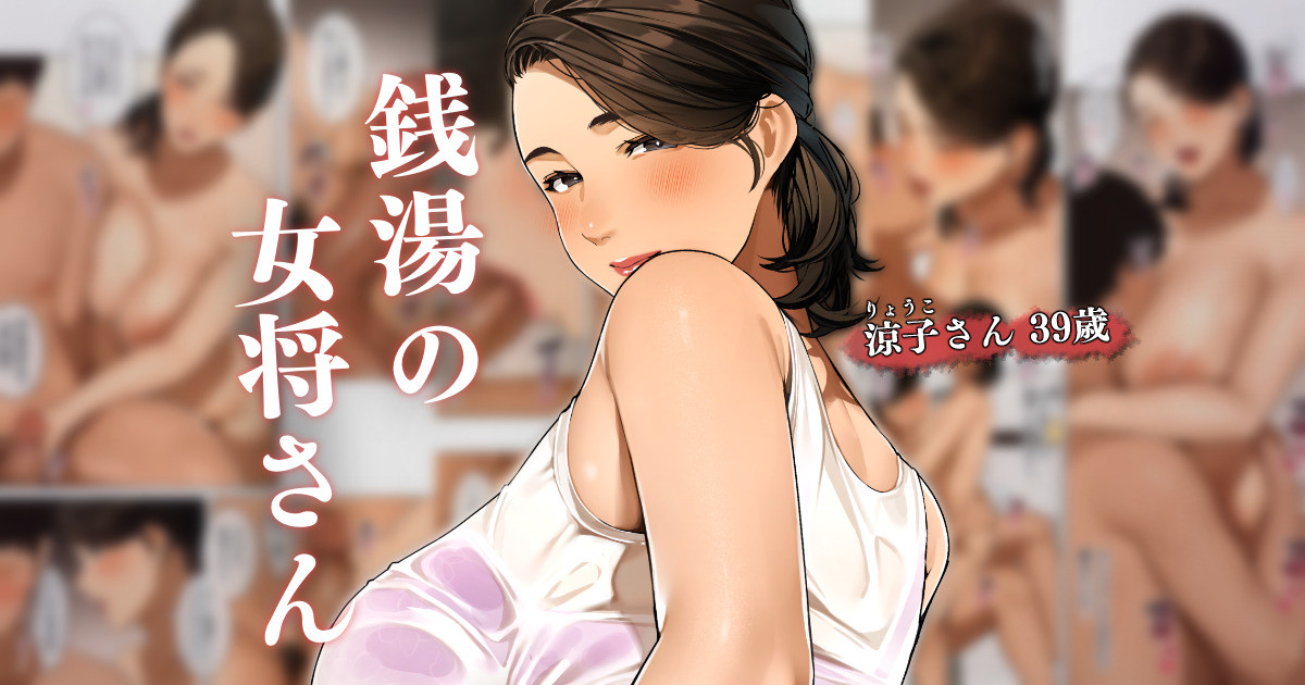 銭湯の女将さん~涼子さん 1 page 1 full
