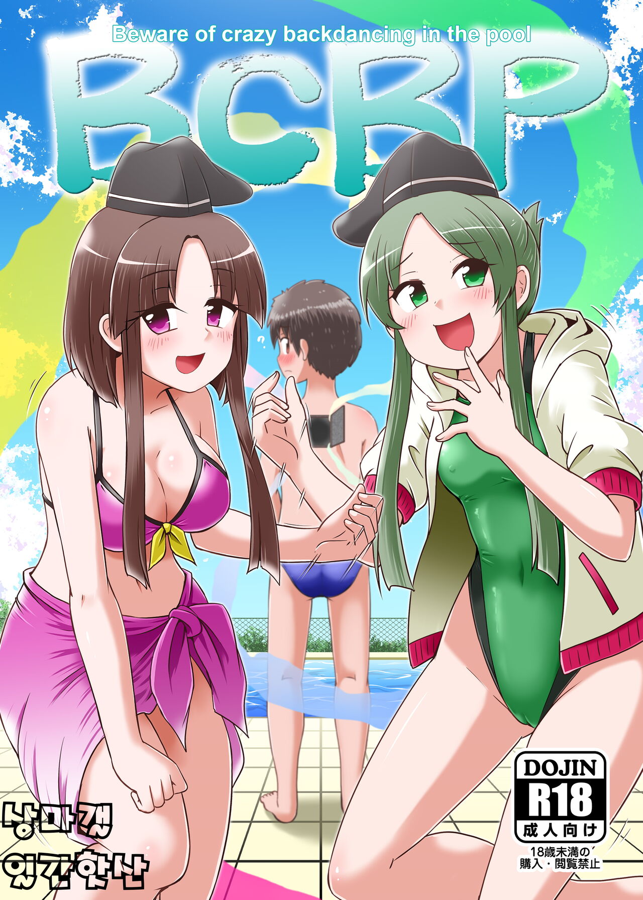 Beware Of Crazy Backdancing In The Pool（BCBP） page 1 full