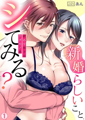 'Shinkonrashī Koto, Shite Miru?' Wakeari Danshi wa Kedamono-Kei~Chp.1-2 cover