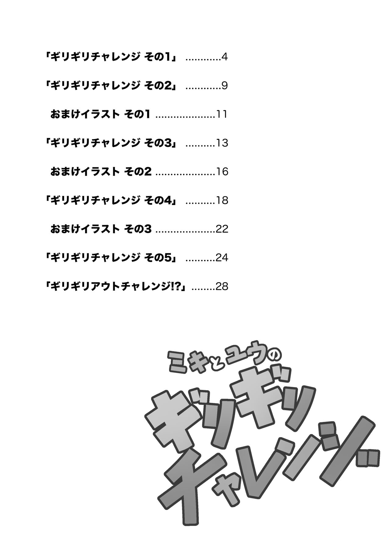 ミキとユウのギリギリチャレンジ page 3 full