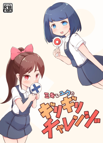 ミキとユウのギリギリチャレンジ cover
