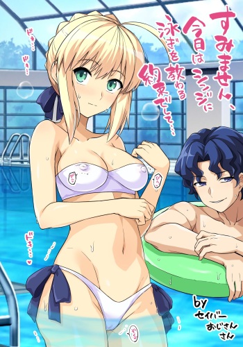 「すみません、今日はシンジに泳ぎを教わる約束でして…」 cover
