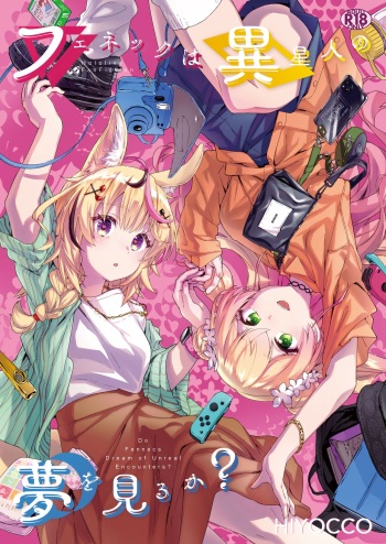 Fennec wa Iseijin no Yume o Miru ka - Do Fennecs Dream of Unreal Encounters? cover