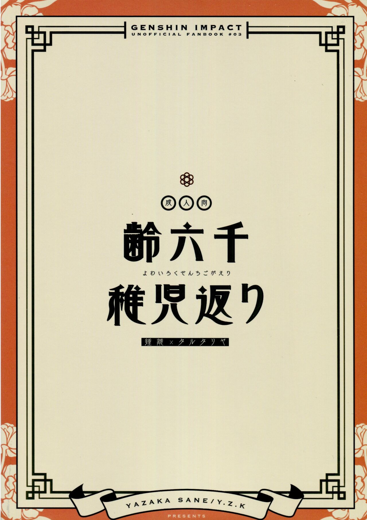 Yowai Rokusen Chigo gaeri page 2 full