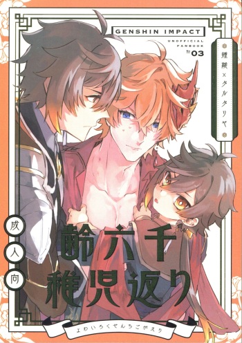 Yowai Rokusen Chigo gaeri cover