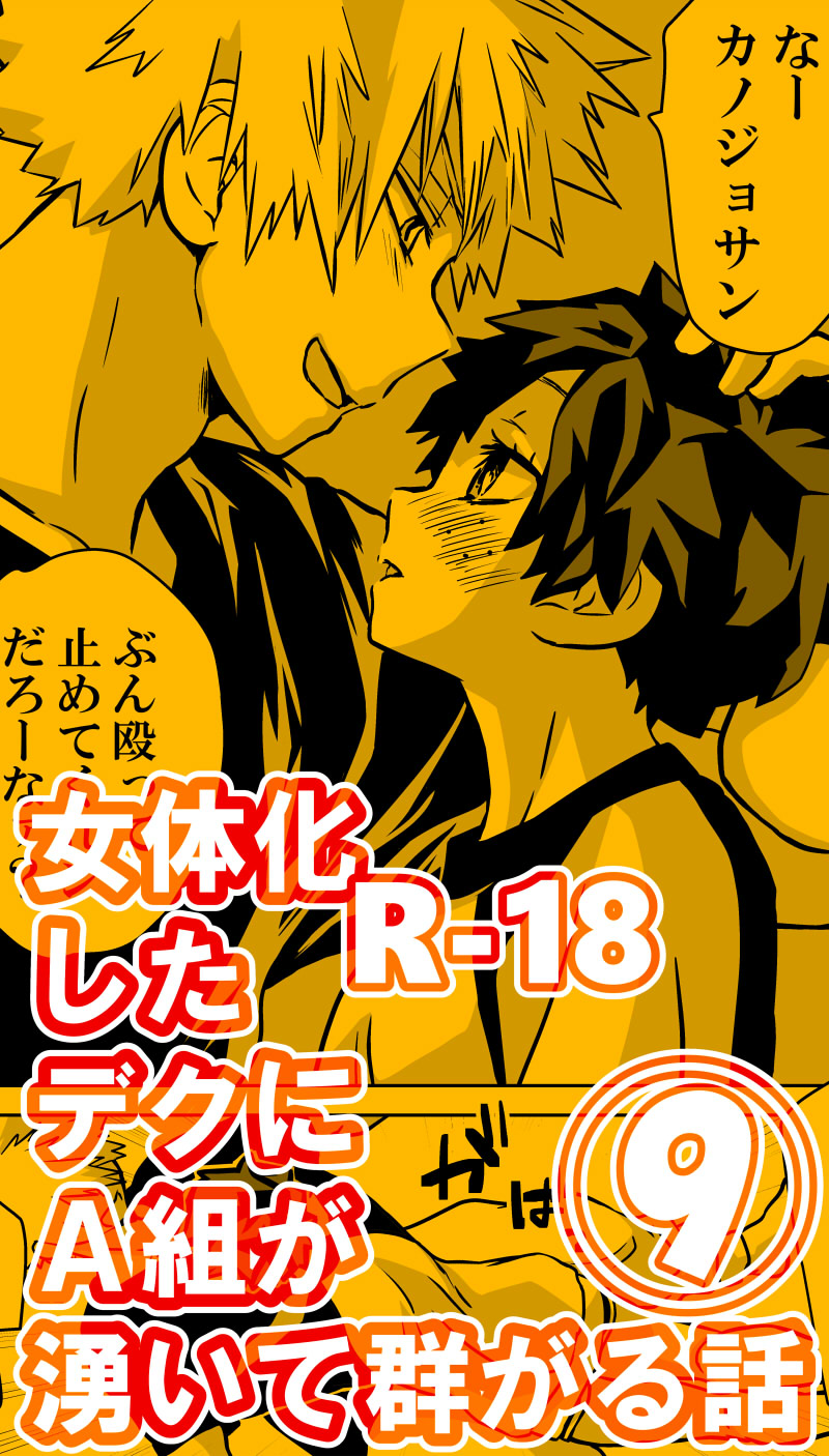 jotaika shita deku ni A-gumi ga waite muragaru hanashi ⑨ page 1 full