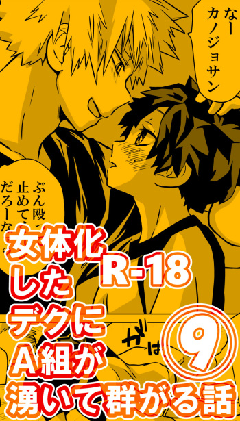 jotaika shita deku ni A-gumi ga waite muragaru hanashi ⑨ cover