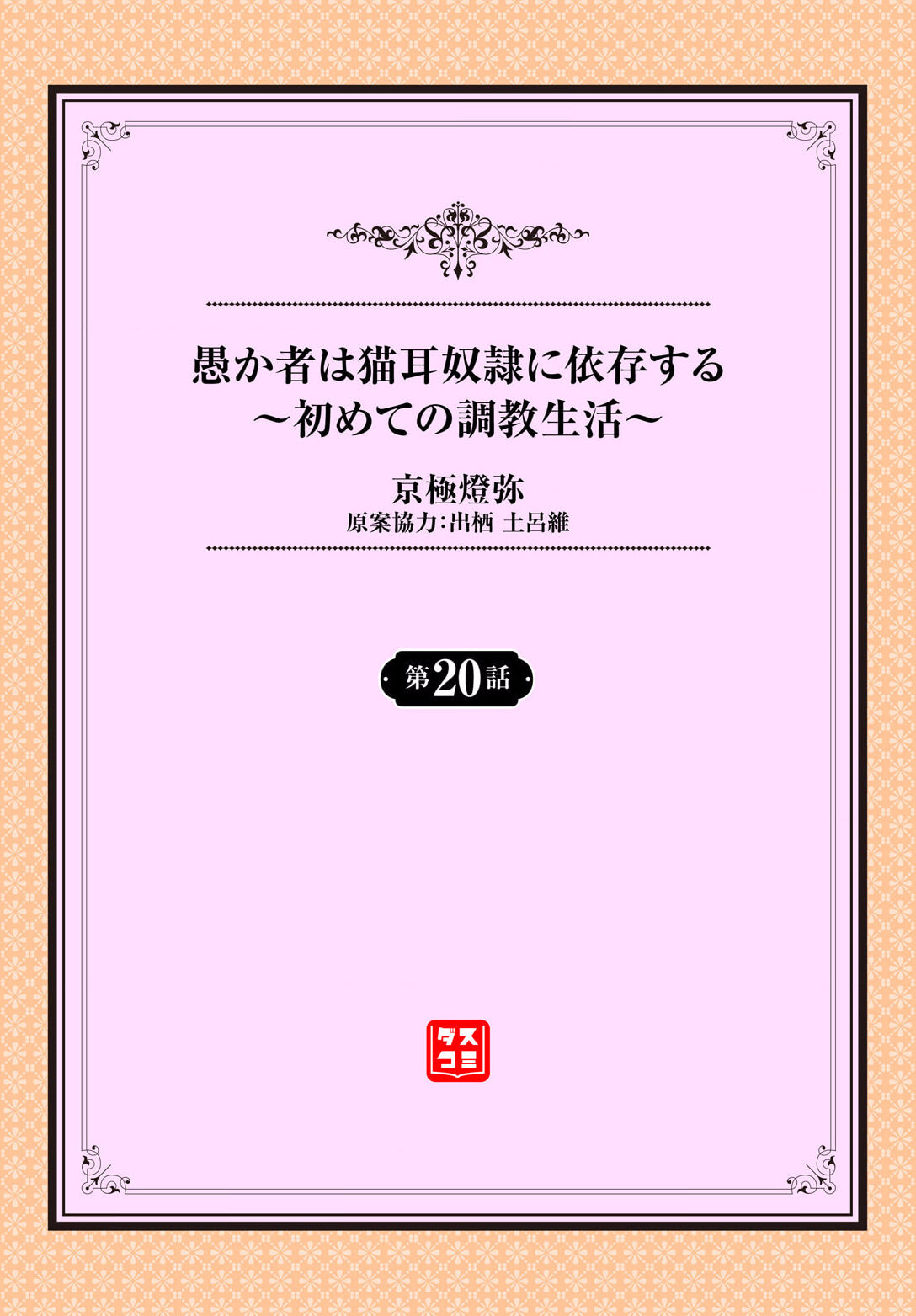 Orokamono wa Nekomimi Dorei ni Izon suru ~Hajimete no Choukyou Seikatsu~ 20 page 2 full
