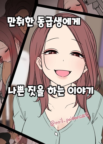 Deisui Shita doukyusei ni Warui Koto o Suru Hanashi | 만취한 동급생에게 나쁜  짓을 하는 이야기 cover